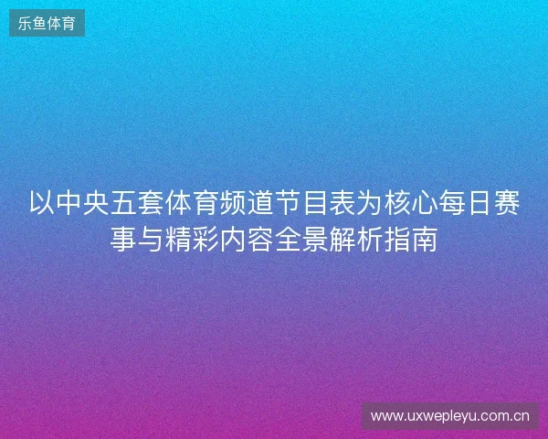 以中央五套体育频道节目表为核心每日赛事与精彩内容全景解析指南