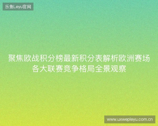 聚焦欧战积分榜最新积分表解析欧洲赛场各大联赛竞争格局全景观察 聚焦欧战积分榜最新积分表解析欧洲赛场各大联赛竞争格局全景观察