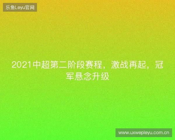 2021中超第二阶段赛程，激战再起，冠军悬念升级