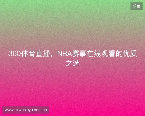 360体育直播，NBA赛事在线观看的优质之选
