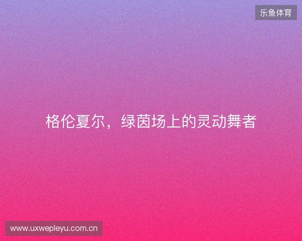 格伦夏尔，绿茵场上的灵动舞者