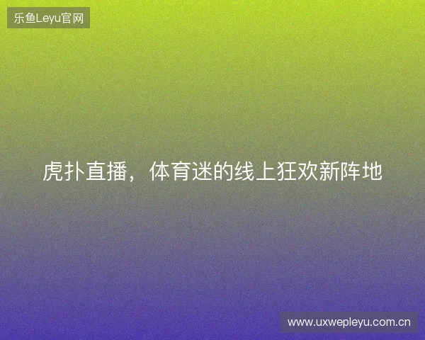虎扑直播，体育迷的线上狂欢新阵地